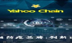 探索区块链防疫品牌：创新出口的未来