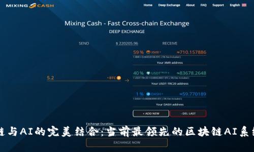 区块链与AI的完美结合：当前最领先的区块链AI系统解析