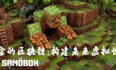 探索元宇宙的区块链：构建未来虚拟世界的基石