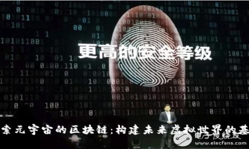 探索元宇宙的区块链：构建未来虚拟世界的基石