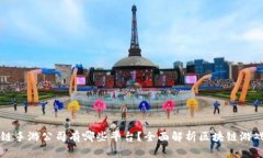 区块链手游公司有哪些平台？全面解析区块链游