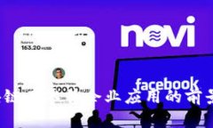 2023年区块链在零售企业应用的前景与案例分析