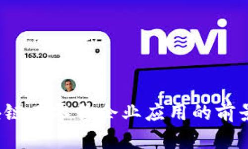 2023年区块链在零售企业应用的前景与案例分析