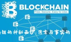 揭开区块链的神秘面纱：传言与事实的深度分析