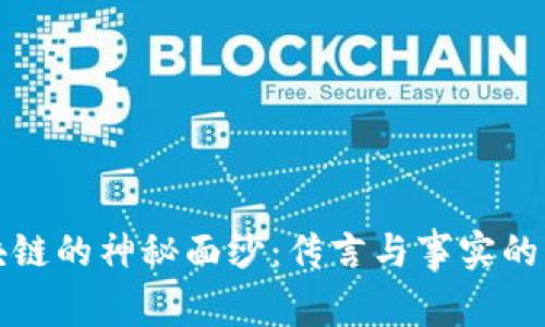揭开区块链的神秘面纱：传言与事实的深度分析