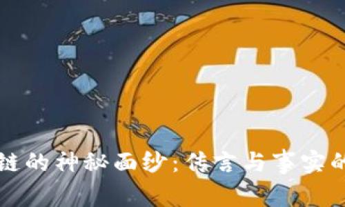 揭开区块链的神秘面纱：传言与事实的深度分析