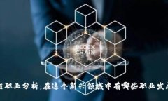 区块链职业分析：在这个新兴领域中有哪些职业