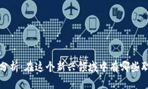 区块链职业分析：在这个新兴领域中有哪些职业发展机会