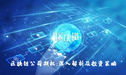 区块链公司期权：深入解析及投资策略