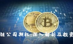 区块链公司期权：深入解析及投资策略
