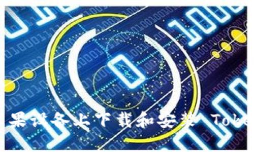 如何在苹果设备上下载和安装 Tokenim 2.0
