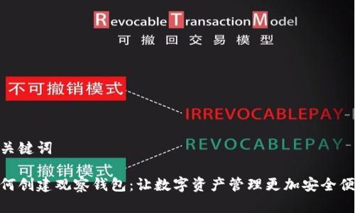 和关键词

如何创建观察钱包：让数字资产管理更加安全便捷