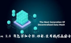 Tokenim 2.0 钱包详细介绍：功能、使用技巧及安全
