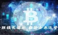 区块链精准化管理模式解析：提升企业运营效率