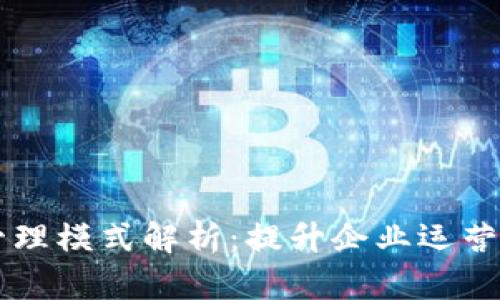 区块链精准化管理模式解析：提升企业运营效率的最佳实践