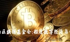 探讨迪拜的区块链基金会：推进数字经济与创新
