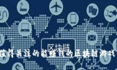 2023年值得关注的能赚钱的区块链游戏软件推荐