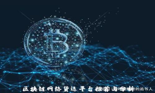 
区块链网络货运平台推荐与分析