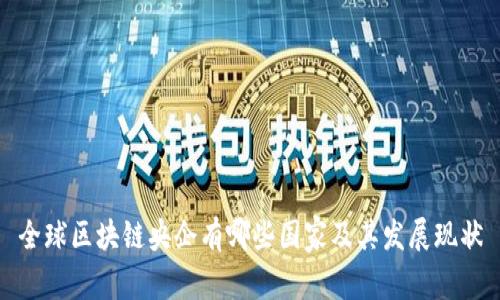 全球区块链央企有哪些国家及其发展现状