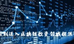   2023年最新区块链赚钱软件推荐：高效、安全的