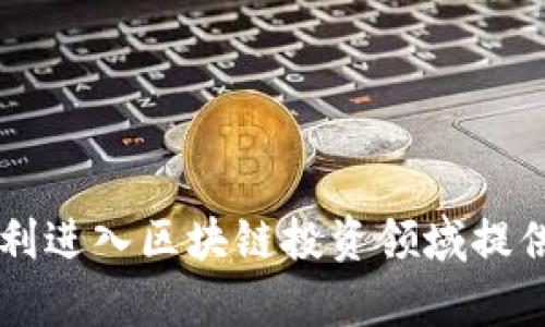   2023年最新区块链赚钱软件推荐：高效、安全的投资机会 / 

 guanjianci 区块链赚钱软件, 加密货币投资, 数字资产管理 /guanjianci 

引言
在过去的几年中，区块链技术的迅速发展和加密货币的火爆使得越来越多的人开始关注区块链赚钱软件。这些软件不仅给用户带来了新的投资机会，而且还提供了多种创新的功能，帮助用户在这个快速变化的市场中获利。然而，随着软件种类的增多，很多用户在选择合适的软件时面临着困惑。本文将深入探讨2023年最新的区块链赚钱软件，包括其功能、使用方法和注意事项。我们还将回答一些常见问题，帮助你更好地理解这一领域。

一、区块链赚钱软件的分类
区块链赚钱软件可以根据其功能和目标用户进行分类。主要包括以下几类：

ul
    listrong加密货币交易平台：/strong 这些平台允许用户买卖各种加密货币，如比特币、以太坊等。交易所通常提供实时的市场信息，帮助用户做出决策。/li
    
    listrong投资管理工具：/strong 此类软件帮助用户管理他们的数字资产，通过分析和报告来提示投资机会。部分工具还提供自动交易功能，提高投资效率。/li
    
    listrong挖矿软件：/strong 这种软件允许用户在其个人计算机或矿机上进行加密货币的挖掘。许多用户选择挖矿作为赚取加密货币的一种方式。/li
    
    listrong去中心化金融（DeFi）应用：/strong DeFi应用是一种新兴的区块链应用，允许用户进行借贷、交易、储蓄等金融操作，无需中介。/li
    
    listrong质押和流动性挖掘平台：/strong 用户可以通过质押他们的加密资产来获得奖励，流动性挖掘则是向去中心化交易所提供流动性，以此获取 Token 奖励。/li
/ul

二、2023年值得推荐的区块链赚钱软件
以下是一些在2023年非常受欢迎的区块链赚钱软件，适合不同类型的投资者：

ul
    listrong币安 (Binance)：/strong 作为全球最大的加密货币交易所之一，币安提供了丰富的交易对和十分完善的投资产品。用户可以通过币安的交易所进行现货交易、期货交易及质押等多种方式进入市场。/li
    
    listrongCoinbase： /strong Coinbase 是一个用户友好的交易平台，适合初学者。它支持多种加密货币的交易，操作简单，安全性高。/li
    
    listrong以太坊（Ethereum）：/strong 以太坊不仅是一个加密货币，同时也是一个去中心化平台。用户可以通过质押以太坊的方式获得收益。/li
    
    listrongKraken： /strong Kraken 是一个综合性的交易所，具有高流动性，用户可以选择多种币种进行交易，还提供衍生品交易。/li
    
    listrongUniswap：/strong 一个流行的去中心化交易所，让用户能够在区块链上直接交易代币，同时提供流动性挖掘机会。/li
/ul

三、如何选择合适的区块链赚钱软件
选择合适的区块链赚钱软件是每位投资者必须考虑的重要问题。以下是一些选择时需要考虑的方面：

h41. 安全性/h4
安全性是选择任何区块链软件时最应关注的因素。用户应该确认软件是否具备安全认证、是否有过安全漏洞以及用户资产的保护机制。选择信誉良好的平台是避免损失的第一步。

h42. 用户体验/h4
一个用户友好的界面可以大大提升使用体验，特别是对于初学者。选择易于理解、功能清晰的软件，可以帮助用户迅速上手，避免不必要的损失。

h43. 功能多样性/h4
优秀的软件通常提供多种功能，如现货交易、期货交易、质押等，用户可以根据自己的需求选择适合的功能，而不是局限于单一的投资方式。

h44. 社区支持/h4
一个活跃的社区可以为用户提供许多资源和支持，包括教程、策略分享和问题解答。同时，可以关注社区的反馈，了解软件的表现。

h45. 收费结构/h4
不同的软件收费方式可能大相径庭，有些收取交易手续费，有些则是在提现和存款时收费。仔细阅读费用结构，避免隐藏费用带来的损失。

四、区块链赚钱软件的使用注意事项
在使用区块链赚钱软件时，用户需要了解以下几点以保障自己的利益：

h41. 风险管理/h4
投资加密货币本身就带有较高风险，用户在使用软件进行投资时，应为可能的损失做好心理准备，并根据自身的风险承受能力进行合理投资。

h42. 保持信息更新/h4
区块链和加密货币市场变化迅速，保持对市场动态和新技术的关注是成功投资的关键。用户应该定期查看新闻，参加线上线下的交流会议，了解最新趋势。

h43. 避免追涨杀跌/h4
由于市场波动性较大，用户常常会产生追涨杀跌的想法。为了防止情绪化决策，建议用户制定投资计划和策略，严格执行。

h44. 不要轻信他人推荐/h4
网络上充斥着各种投资建议和推荐，用户应保持理性，不要盲目跟随他人的建议。进行充分的研究和分析，做出独立的投资决策。

h45. 防范诈骗/h4
区块链行业的诈骗案件时有发生，用户需保持警惕。尽量选择知名平台，绝不要投资陌生项目或跟随“炒币”新人，避免上当受骗。

五、常见问题解答

h4问题1：如何开始使用区块链赚钱软件？/h4
开始使用区块链赚钱软件的第一步是选择合适的平台。完成注册后，用户需验证身份，并通过安全的支付方式入金。最后，可以根据软件的功能进行交易、投资或其他操作。初学者应当花时间学习如何操作，并了解市场情况。

h4问题2：区块链赚钱软件安全吗？/h4
区块链赚钱软件的安全性取决于多个因素，包括平台的技术架构、安全措施以及用户的安全意识。用户在选择时应参考平台的评价和用户反馈，采用安全的密码和双重认证来保护账户安全。

h4问题3：投资区块链有风险吗？/h4
任何投资都存在风险，区块链投资尤为明显。市场的波动性可能导致资产价值的剧烈变动。了解市场动态、设定合理止损位，以及科学配置资产都能在一定程度上降低投资风险。

h4问题4：如何评估区块链资产的价值？/h4
评估区块链资产的价值可以基于多方面的指标，包括项目的发展阶段、技术创新性、市场需求以及竞争对手的表现。深入分析白皮书、跟踪项目进展、与社区互动等方式都能帮助形成更全面的评估。

h4问题5：有哪些方法可以增加在区块链上的收益？/h4
增加区块链收益的方法有多个，包括参与质押、流动性挖掘、交易获利和借贷等。同时，用户应不断学习投资策略，通过技术分析和市场分析来制定合理的交易计划，提高投资的成功率。

结尾
综上所述，选择合适的区块链赚钱软件，不仅能提升投资效率，还可以最大程度地保障资产安全。用户应保持对市场的敏感性，并根据自己的需求和风险承受能力做出合理的投资决策。希望本文能对大家顺利进入区块链投资领域提供帮助。