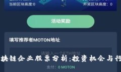 江苏区块链企业股票分析：投资机会与行业特点