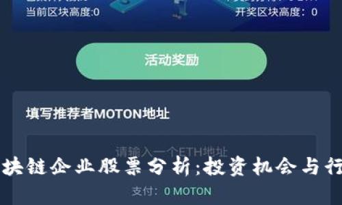 江苏区块链企业股票分析：投资机会与行业特点