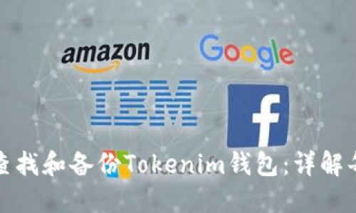 如何查找和备份Tokenim钱包：详解每一步