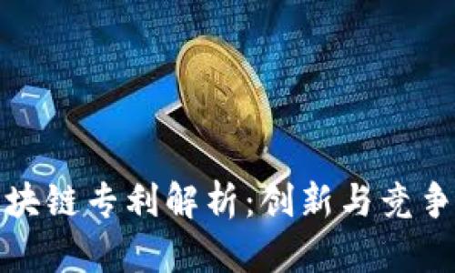 硅谷区块链专利解析：创新与竞争的前沿
