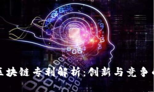 硅谷区块链专利解析：创新与竞争的前沿