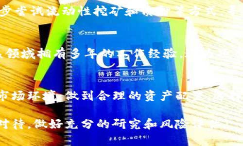 jiaotiTokenim 2.0：投资与盈利的机会解析/jiaoti
Tokenim 2.0, 加密货币, 投资机会/guanjianci

在当今数字经济时代，加密货币投资已经成为许多人关注的热点话题。随着区块链技术的快速发展，无数新的项目应运而生，其中Tokenim 2.0就是一个备受瞩目的新型加密货币项目。那么，Tokenim 2.0到底能不能挣钱？在这篇文章中，我们将详细探讨Tokenim 2.0的基本概念、投资价值、潜在风险以及市场前景。

什么是Tokenim 2.0？
Tokenim 2.0是一个基于区块链技术的加密货币平台，旨在通过去中心化的方式为用户提供安全、快速和便捷的金融服务。与传统金融机构不同，Tokenim 2.0利用智能合约和分布式账本技术，使得用户能够直接进行交易、投资和理财，而无需中介的介入。
Tokenim 2.0不仅提供了一种全新的货币形态，还致力于为用户创造一种更高效的投资体验。在Tokenim 2.0的生态系统中，用户可以参与各种金融活动，包括但不限于交易、借贷、流动性挖矿等。此外，Tokenim 2.0还通过引入创新的营利机制，使得参与者有机会获得丰厚的回报。

如何投资Tokenim 2.0？
投资Tokenim 2.0可以通过多种方式进行。首先，投资者可以选择购买Tokenim 2.0的原生代币，这通常是最直接的投资方式。其次，用户还可以参与到Tokenim 2.0提供的流动性挖矿和质押等活动中，通过这些活动获取额外的收益。
在参与投资之前，用户首先需要创建一个支持Tokenim 2.0的数字钱包，并确保该钱包具备一定的安全性和便捷性。接下来，用户可以通过注册交易所账户，将法币或其他加密货币兑换为Tokenim 2.0的代币。除此之外，投资者还应对Tokenim 2.0的市场行情、技术基础、团队背景等因素进行充分的调查与研究。

Tokenim 2.0的盈利模式
Tokenim 2.0的盈利模式可以分为多个层面，包括交易手续费、借贷利息、流动性激励等。首先，Tokenim 2.0平台上的交易手续费是投资者的重要盈利来源之一。通过吸引用户进行交易，平台能够收取一定比例的手续费，这些手续费将用于平台的持续发展以及用户的激励。
其次，Tokenim 2.0提供的借贷功能使得用户可以在平台上贷款或放贷，通过利差获得收益。在借贷市场中，出借者与借款者之间的利率差是获取收益的关键。而通过流动性挖矿，用户在为平台提供流动性时，也能获得一定的代币奖励，从而实现盈利。

Tokenim 2.0的风险分析
虽然Tokenim 2.0提供了诸多盈利机会，但也伴随着一定的风险。首先，加密货币市场的波动性极大，投资Tokenim 2.0的代币，投资者可能面临价格剧烈波动的风险。在市场行情不好时，代币价格可能大幅下跌，造成投资者损失。
此外，Tokenim 2.0平台本身的安全性也是一个重要风险因素。尽管区块链技术具备高度的安全性，但仍然可能面临黑客攻击、系统漏洞等问题。用户的资金如果未能得到良好的保护，将可能遭受损失。

市场前景与发展趋势
展望未来，Tokenim 2.0的市场前景仍然广阔。随着越来越多的人认识到加密货币的潜力，Tokenim 2.0将有更多的机会吸引新的投资者。而且，随着区块链技术的成熟，Tokenim 2.0有望逐步推出更多的金融产品和服务。
此外，监管环境的逐渐完善亦将为Tokenim 2.0的发展提供保障。许多国家正在考虑对加密货币进行合理的监管，这不仅能提高用户的信任度，还能促进市场的健康发展。

常见问题解答

h4问题一：Tokenim 2.0如何生成利润？/h4
Tokenim 2.0的盈利来源主要分为几点。首先，投资者可通过交易获得利润，尤其是在价格波动较大的市场中；其次，通过借贷功能，用户可以获得利差收益；最后，用户在流动性挖矿中获得的激励也是其净利润来源之一。

h4问题二：Tokenim 2.0的成功因素有哪些？/h4
Tokenim 2.0的成功因素包括其创新的商业模式、强大的技术团队、用户的支持和市场的需求等。技术领域的领先性使得Tokenim 2.0在竞争中脱颖而出，而开放的社区与用户也为项目的持续发展提供了保障。

h4问题三：对于新手如何入门Tokenim 2.0投资？/h4
对于新投资者而言，首先可以通过学习加密货币的基本知识入门，了解市场风险与特点；其次，选择合适的交易平台，进行小额投资；最后，逐步尝试流动性挖矿和质押等方式，寻找更高的收益率。

h4问题四：Tokenim 2.0的社区和支持团队如何？/h4
Tokenim 2.0的社区发展势头良好，定期举办线上与线下的活动以增强用户互动。支持团队由一支经验丰富的技术人才组成，团队成员在该领域拥有多年的工作经验，这为项目的长期发展提供了稳定的搭档。

h4问题五：Tokenim 2.0是否适合每个人投资？/h4
虽说Tokenim 2.0提供了一系列丰富的投资机会，但每个投资者的风险承受能力不同。因此，投资前应清楚自身的财务状况、投资比重以及市场环境，做到合理的资产配置，选择适合自己的投资方式。

总的来说，Tokenim 2.0作为一个充满潜力的加密货币项目，确实有潜力为投资者带来盈利。但投资总是伴随着风险，任何投资者都应谨慎对待，做好充分的研究和风险评估。