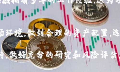 jiaotiTokenim 2.0：投资与盈利的机会解析/jiaoti
Tokenim 2.0, 加密货币, 投资机会/guanjianci

在当今数字经济时代，加密货币投资已经成为许多人关注的热点话题。随着区块链技术的快速发展，无数新的项目应运而生，其中Tokenim 2.0就是一个备受瞩目的新型加密货币项目。那么，Tokenim 2.0到底能不能挣钱？在这篇文章中，我们将详细探讨Tokenim 2.0的基本概念、投资价值、潜在风险以及市场前景。

什么是Tokenim 2.0？
Tokenim 2.0是一个基于区块链技术的加密货币平台，旨在通过去中心化的方式为用户提供安全、快速和便捷的金融服务。与传统金融机构不同，Tokenim 2.0利用智能合约和分布式账本技术，使得用户能够直接进行交易、投资和理财，而无需中介的介入。
Tokenim 2.0不仅提供了一种全新的货币形态，还致力于为用户创造一种更高效的投资体验。在Tokenim 2.0的生态系统中，用户可以参与各种金融活动，包括但不限于交易、借贷、流动性挖矿等。此外，Tokenim 2.0还通过引入创新的营利机制，使得参与者有机会获得丰厚的回报。

如何投资Tokenim 2.0？
投资Tokenim 2.0可以通过多种方式进行。首先，投资者可以选择购买Tokenim 2.0的原生代币，这通常是最直接的投资方式。其次，用户还可以参与到Tokenim 2.0提供的流动性挖矿和质押等活动中，通过这些活动获取额外的收益。
在参与投资之前，用户首先需要创建一个支持Tokenim 2.0的数字钱包，并确保该钱包具备一定的安全性和便捷性。接下来，用户可以通过注册交易所账户，将法币或其他加密货币兑换为Tokenim 2.0的代币。除此之外，投资者还应对Tokenim 2.0的市场行情、技术基础、团队背景等因素进行充分的调查与研究。

Tokenim 2.0的盈利模式
Tokenim 2.0的盈利模式可以分为多个层面，包括交易手续费、借贷利息、流动性激励等。首先，Tokenim 2.0平台上的交易手续费是投资者的重要盈利来源之一。通过吸引用户进行交易，平台能够收取一定比例的手续费，这些手续费将用于平台的持续发展以及用户的激励。
其次，Tokenim 2.0提供的借贷功能使得用户可以在平台上贷款或放贷，通过利差获得收益。在借贷市场中，出借者与借款者之间的利率差是获取收益的关键。而通过流动性挖矿，用户在为平台提供流动性时，也能获得一定的代币奖励，从而实现盈利。

Tokenim 2.0的风险分析
虽然Tokenim 2.0提供了诸多盈利机会，但也伴随着一定的风险。首先，加密货币市场的波动性极大，投资Tokenim 2.0的代币，投资者可能面临价格剧烈波动的风险。在市场行情不好时，代币价格可能大幅下跌，造成投资者损失。
此外，Tokenim 2.0平台本身的安全性也是一个重要风险因素。尽管区块链技术具备高度的安全性，但仍然可能面临黑客攻击、系统漏洞等问题。用户的资金如果未能得到良好的保护，将可能遭受损失。

市场前景与发展趋势
展望未来，Tokenim 2.0的市场前景仍然广阔。随着越来越多的人认识到加密货币的潜力，Tokenim 2.0将有更多的机会吸引新的投资者。而且，随着区块链技术的成熟，Tokenim 2.0有望逐步推出更多的金融产品和服务。
此外，监管环境的逐渐完善亦将为Tokenim 2.0的发展提供保障。许多国家正在考虑对加密货币进行合理的监管，这不仅能提高用户的信任度，还能促进市场的健康发展。

常见问题解答

h4问题一：Tokenim 2.0如何生成利润？/h4
Tokenim 2.0的盈利来源主要分为几点。首先，投资者可通过交易获得利润，尤其是在价格波动较大的市场中；其次，通过借贷功能，用户可以获得利差收益；最后，用户在流动性挖矿中获得的激励也是其净利润来源之一。

h4问题二：Tokenim 2.0的成功因素有哪些？/h4
Tokenim 2.0的成功因素包括其创新的商业模式、强大的技术团队、用户的支持和市场的需求等。技术领域的领先性使得Tokenim 2.0在竞争中脱颖而出，而开放的社区与用户也为项目的持续发展提供了保障。

h4问题三：对于新手如何入门Tokenim 2.0投资？/h4
对于新投资者而言，首先可以通过学习加密货币的基本知识入门，了解市场风险与特点；其次，选择合适的交易平台，进行小额投资；最后，逐步尝试流动性挖矿和质押等方式，寻找更高的收益率。

h4问题四：Tokenim 2.0的社区和支持团队如何？/h4
Tokenim 2.0的社区发展势头良好，定期举办线上与线下的活动以增强用户互动。支持团队由一支经验丰富的技术人才组成，团队成员在该领域拥有多年的工作经验，这为项目的长期发展提供了稳定的搭档。

h4问题五：Tokenim 2.0是否适合每个人投资？/h4
虽说Tokenim 2.0提供了一系列丰富的投资机会，但每个投资者的风险承受能力不同。因此，投资前应清楚自身的财务状况、投资比重以及市场环境，做到合理的资产配置，选择适合自己的投资方式。

总的来说，Tokenim 2.0作为一个充满潜力的加密货币项目，确实有潜力为投资者带来盈利。但投资总是伴随着风险，任何投资者都应谨慎对待，做好充分的研究和风险评估。