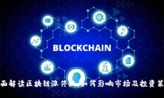全面解读区块链涨停板：如何影响市场及投资策