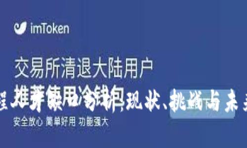 区块链工程人才缺口分析：现状、挑战与未来发展方向