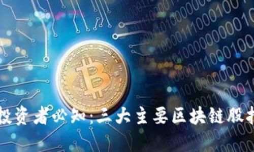 区块链投资者必知：三大主要区块链股指数详解