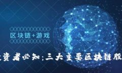 区块链投资者必知：三大主要区块链股指数详解