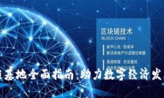 广东区块链基地全面指南：助力数字经济发展的