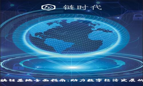 广东区块链基地全面指南：助力数字经济发展的新引擎