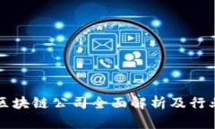 常州光伏区块链公司全面解析及行业前景分析