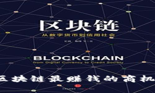 2023年区块链最赚钱的商机全面解析