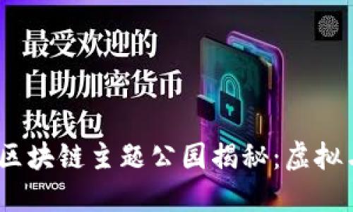 2023年全球十大区块链主题公园揭秘：虚拟与现实的完美结合