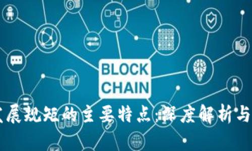 区块链发展规矩的主要特点：深度解析与未来展望