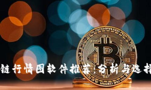 区块链行情图软件推荐：分析与选择指南