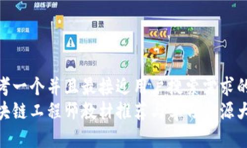 思考一个并且最接近用户搜索需求的  
区块链工程师教材推荐与学习资源大全