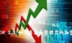 TokenIM 2.0：如何查看和管理你的加密资产?