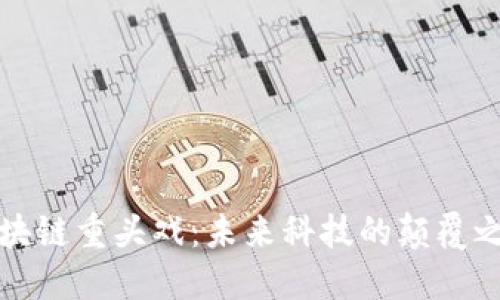 区块链重头戏：未来科技的颠覆之路