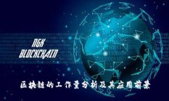 区块链的工作量分析及其应用前景