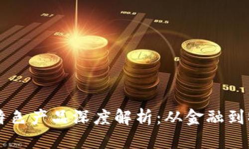 深圳区块链特色产品深度解析：从金融到物联网的应用