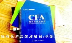 深圳区块链特色产品深度解析：从金融到物联网
