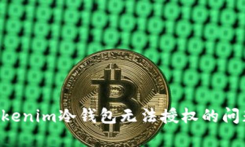 如何解决Tokenim冷钱包无法授权的问题：全面指南